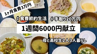 【３人家族1ヶ月食費3万円】節約苦手主婦/安い！美味い！早い！ご飯