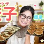 【簡単】 超絶品!! 餃子レシピ2品をご紹介！