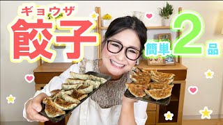 【簡単】 超絶品!! 餃子レシピ2品をご紹介！