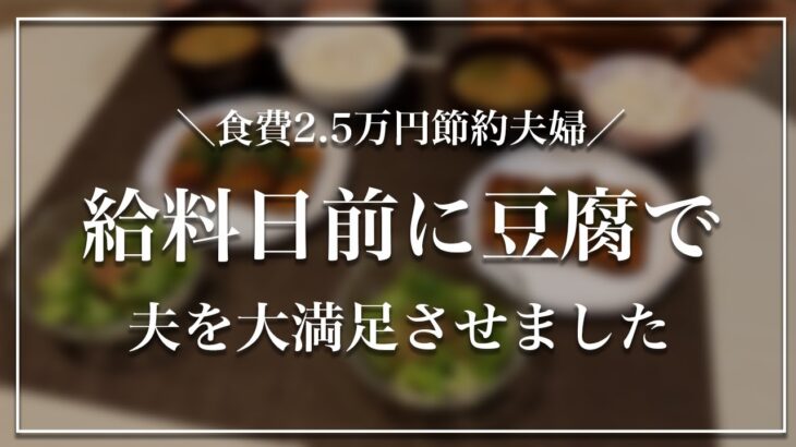 【給料日前】豆腐料理で夫を大満足させた節約晩ごはん/食費2.5万円/節約生活/自炊記録【夫婦2人暮らし】