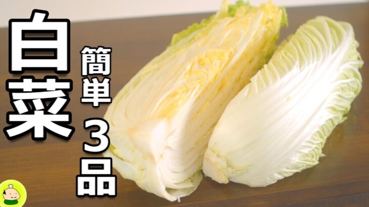 【白菜 レシピ】簡単 おいしい 白菜料理 の作り方 3品