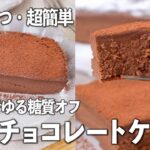 【材料3つ・超簡単】レンジでゆる糖質オフ✨濃厚チョコレートケーキ