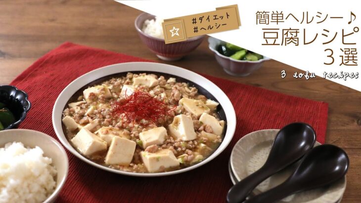 簡単ヘルシ―♪豆腐レシピ3選【きちんとキッチンbydaiei】