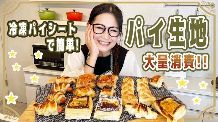 【簡単】冷凍パイシートで作る　アレンジレシピを8種類ご紹介!!