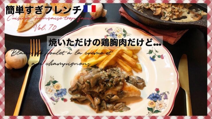 【胸肉レシピ】マッシュルームソースでジューシーに/簡単すぐ出来るレシピ /簡単フランス料理/フランス家庭料理 Blanc de poulet à la crème et aux champignons