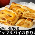 アップルパイの作り方☆冷凍パイシートで簡単！ひと工夫でお店のような味わいに☆初めてでも簡単に美味しいアップルパイが作れます♪-How to make Apple Pie-【料理研究家ゆかり】