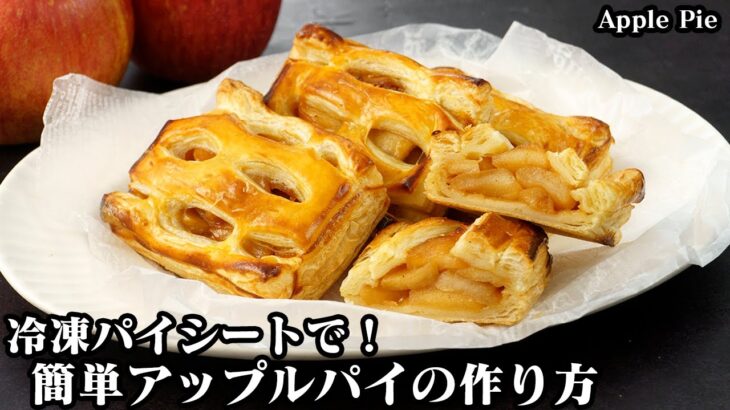 アップルパイの作り方☆冷凍パイシートで簡単！ひと工夫でお店のような味わいに☆初めてでも簡単に美味しいアップルパイが作れます♪-How to make Apple Pie-【料理研究家ゆかり】