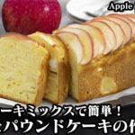 りんごパウンドケーキの作り方☆ホットケーキミックスで簡単！混ぜて焼くだけ♪クリームチーズ入りのパウンドケーキです♪-How to make Apple Pound Cake-【料理研究家ゆかり】
