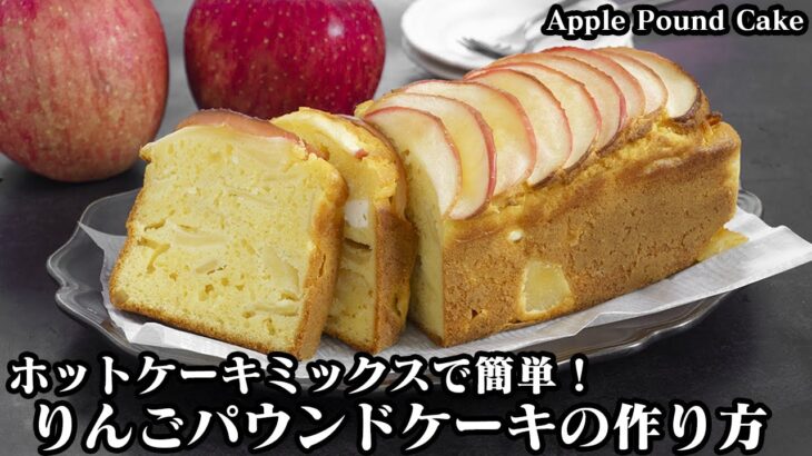 りんごパウンドケーキの作り方☆ホットケーキミックスで簡単！混ぜて焼くだけ♪クリームチーズ入りのパウンドケーキです♪-How to make Apple Pound Cake-【料理研究家ゆかり】