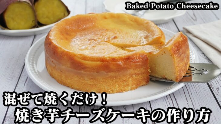 焼き芋チーズケーキの作り方☆混ぜて焼くだけ！スイートポテト風しっとり濃厚なチーズケーキです☆簡単おやつレシピ♪How to make Baked Potato Cheesecake【料理研究家ゆかり】