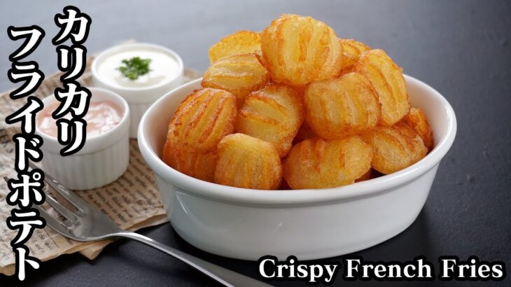 カリカリフライドポテトの作り方☆一度食べたら止まらないフライドポテト♪ソースもご紹介☆-How to make Crispy French Fries-【料理研究家ゆかり】