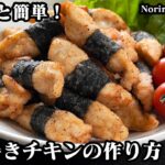 海苔巻きチキンの作り方☆鶏ささみで簡単！ひとくちサイズののり巻きチキン唐揚げ♪お弁当のおかずにピッタリです☆-How to make Norimaki Chicken-【料理研究家ゆかり】