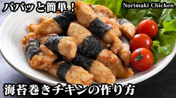 海苔巻きチキンの作り方☆鶏ささみで簡単！ひとくちサイズののり巻きチキン唐揚げ♪お弁当のおかずにピッタリです☆-How to make Norimaki Chicken-【料理研究家ゆかり】