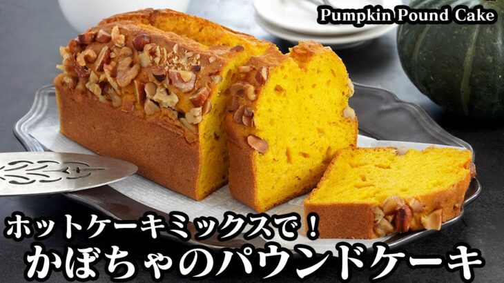 かぼちゃのパウンドケーキ☆ホットケーキミックスで簡単！しっとりパウンドケーキです♪ふっくら綺麗に焼き上げる方法をご紹介！How to make Pumpkin Pound Cake【料理研究家ゆかり】