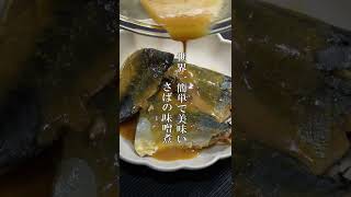 世界一簡単なさばの味噌煮の作り方 #Shorts