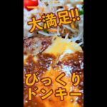 びくド!!　#Shorts　#びっくり　#ドンキー　#ハンバーグ　#簡単　#料理　#レシピ