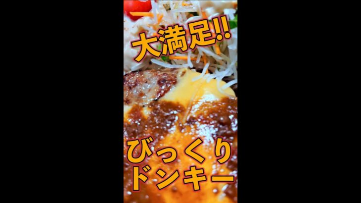 びくド!!　#Shorts　#びっくり　#ドンキー　#ハンバーグ　#簡単　#料理　#レシピ