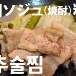 【韓国焼酎料理】簡単レシピ 白菜豚肉酒蒸し| Yesmart商品で作る韓国料理 배추술찜