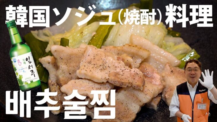 【韓国焼酎料理】簡単レシピ 白菜豚肉酒蒸し| Yesmart商品で作る韓国料理 배추술찜