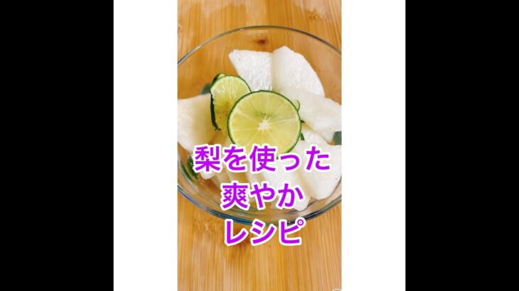 【簡単】５分で作れる梨とすだちのマリネ【料理レシピ】作り方はコメント欄に　 #shorts