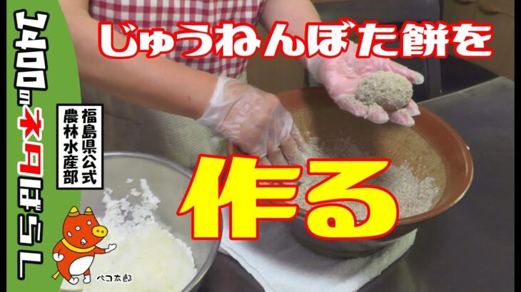 福島県の郷土料理　じゅうねんぼた餅の作り方