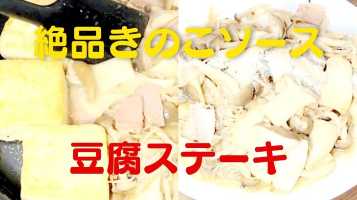 【豆腐ステーキ】絶品きのこのガーリックバター！おうちで簡単豆腐レシピ