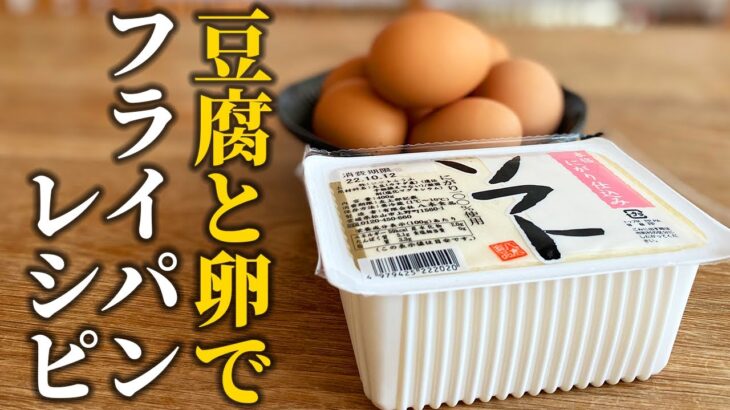 【節約レシピ】豆腐と卵で簡単フライパン調理！家計に優しい大満足レシピ【基本の和食】