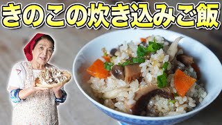 【保存版】きのこごはん（炊き込みご飯）の作り方｜大人気きのこレシピ