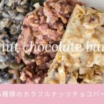 【混ぜるだけ】４種類のカラフルナッツチョコバー♪簡単レシピ