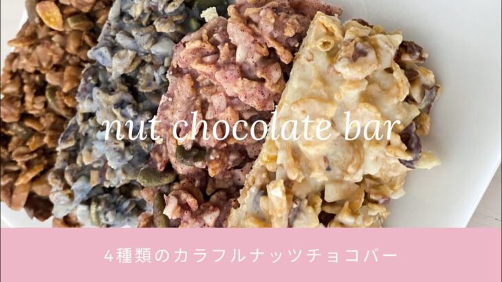 【混ぜるだけ】４種類のカラフルナッツチョコバー♪簡単レシピ