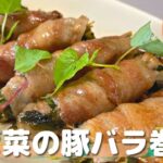 【簡単レシピ】 そば菜の豚バラ巻 【野菜料理】