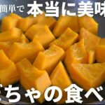 【かぼちゃレシピ】簡単に作れて美味すぎるかぼちゃの食べ方