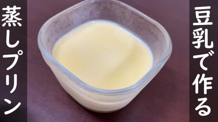 【簡単レシピ】豆乳で作る蒸しプリン(*^^*)せいろが無くても蒸せる！【プリンレシピ】