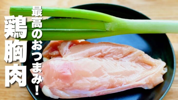 【鶏胸肉の簡単レシピ】簡単！炒めるだけ！絶品おつまみ