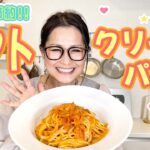 【簡単】絶品!! トマトクリームパスタのレシピをご紹介！