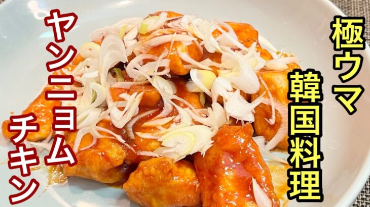 【鶏むね肉 レシピ】ご家庭で極ウマ韓国料理［簡単、調味料でお手軽料理］