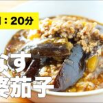 【旬レシピ】秋茄子で麻婆茄子の作り方【簡単料理】
