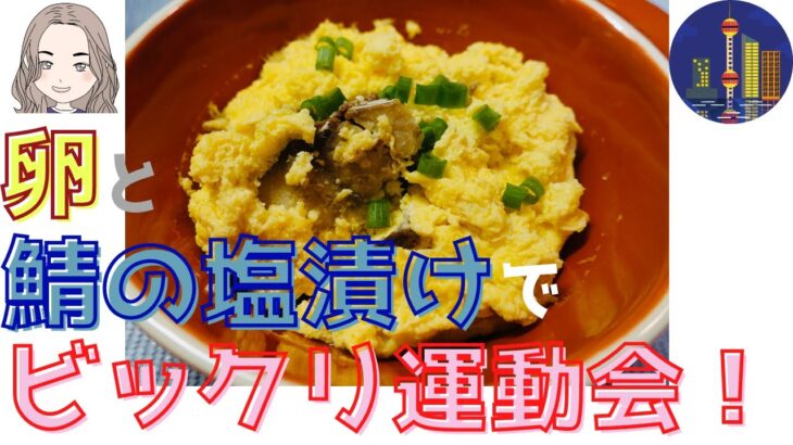 【誰でも簡単！上海料理】塩漬けサバの茶碗蒸〜厚めの卵蒸し〜いいコラボ