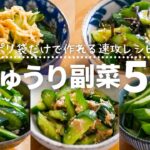 【きゅうりレシピ】ポリ袋で５分以内に作れる簡単おいしい副菜レシピ