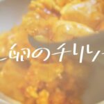 【簡単地味レシピ】鶏と卵のチリソース