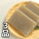 【こんにゃく レシピ】簡単 おいしい コンニャクの使い方 ３品