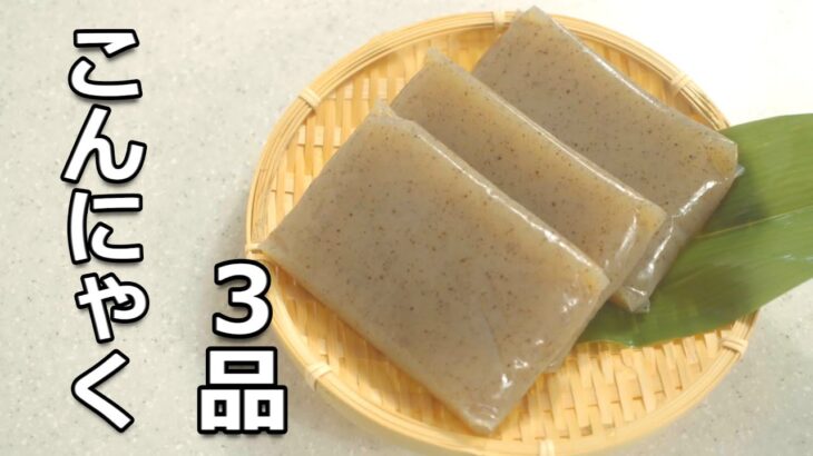 【こんにゃく レシピ】簡単 おいしい コンニャクの使い方 ３品