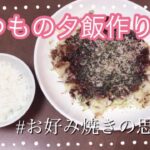 【いつもの夕飯作り】平凡な主婦/牛丼/お好み焼き/節約