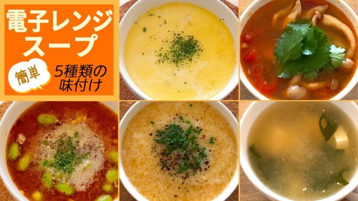 【手抜き料理】簡単スープレシピ／電子レンジで作るよ😋マグカップスープ
