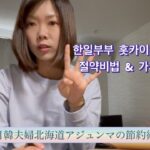 日韓夫婦北海道アジュンマの節約術&家計簿公開 한일부부 홋카이도아줌마의 절약비법&가계부 공개