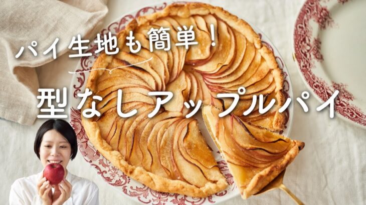 【パイ生地も簡単！】型なしアップルパイのレシピ・作り方