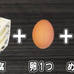 【豆腐卵の一番簡単で美味しいレシピ】めんつゆが味の決め手！電子レンジでチンするだけ！？安くて美味しいお手軽料理　冷蔵庫にあるもので節約料理/豆腐レシピ/卵レシピ【あさごはんチャンネル】