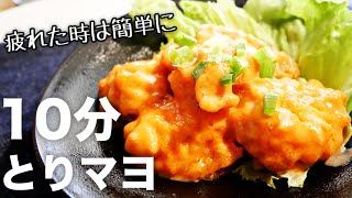 【簡単時短レシピ】レンジだけ！美味しいプリップリの鶏マヨの作り方　鶏肉料理