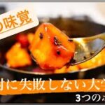 【簡単レシピ】秋の味覚！絶対に失敗しない大学芋の作り方！