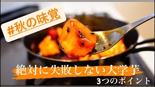 【簡単レシピ】秋の味覚！絶対に失敗しない大学芋の作り方！
